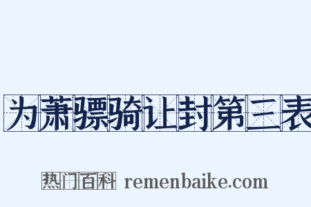 为萧骠骑让封第三表是什么意思的图片